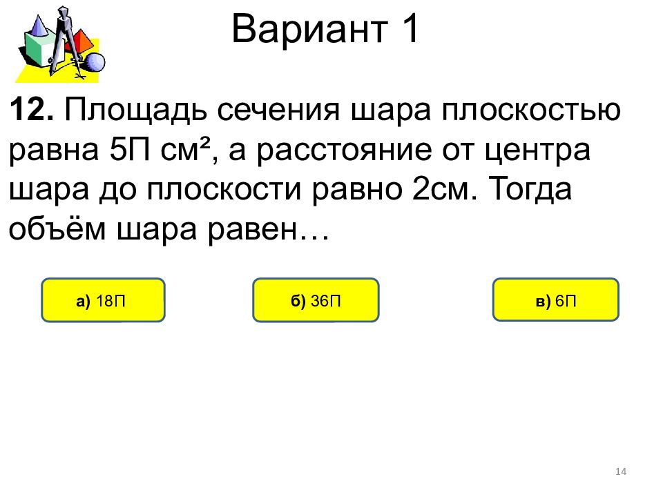 См тогда. Объем шара равен 36п.