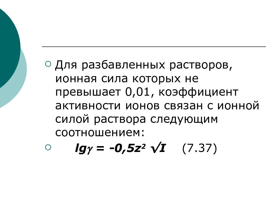 Ионной силой раствора. Активность коэффициент активности ионная сила раствора. Ионная сила раствора и активность ионов. Активность и ионная сила растворов. Коэффициент разбавления раствора.