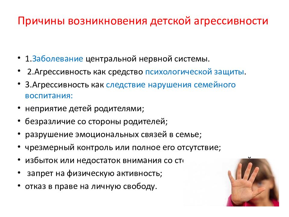 Борьба с агрессией. Профилактика агрессивного поведения подростков. Профилактика детской агрессивности. Причины агрессивного поведения. Методы профилактики агрессивного поведения.