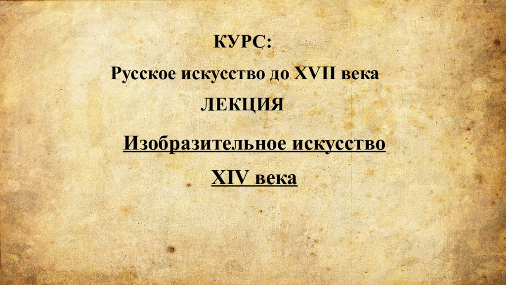 Изобразительное искусство XIV века КУРС: Русское искусство до XVII века ЛЕКЦИЯ