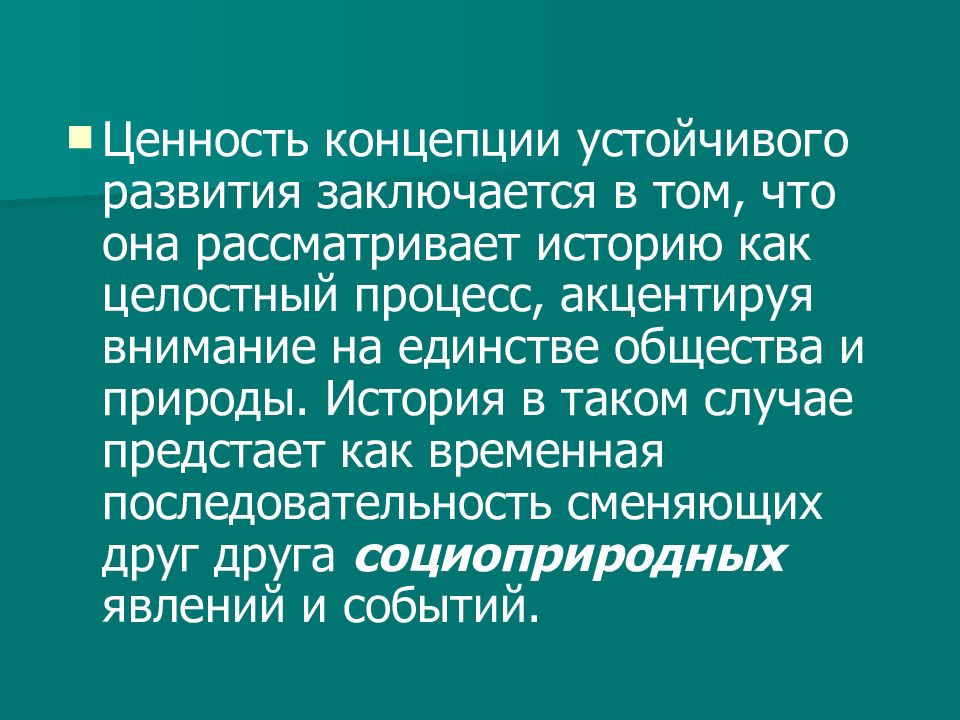 Заключается в формировании. История концепции устойчивого развития. Концепция устойчивого развития история появления. Сущность концепции устойчивого развития заключается. Концепция устойчивого развития это в философии.