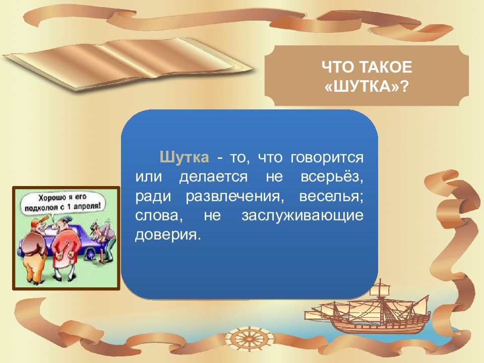 Эти слова не всерьез. Шутка. Шутка это определение. Что такое шутка определение для детей. Шутка в литературе определение.