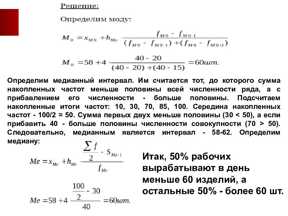 Как найти сумму частот. Определить медианный интервал. Частота медианного интервала. Как найти частоту интервала статистика. Как посчитать сумму накопленных частот.