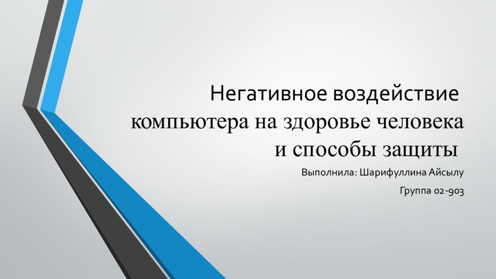 Негативное воздействие компьютера на здоровье человека и способы защиты