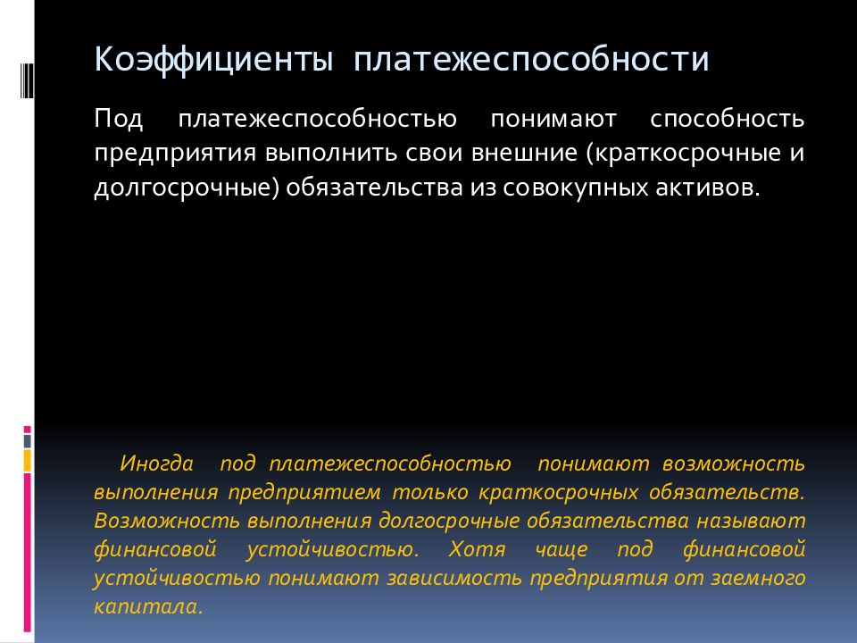 Под платежеспособностью понимается способность предприятия. Долгосрочные и краткосрочные перспективы платежеспособности. Под способностями понимают. Вывод по динамике краткосрочные и долгосрочных обязательств.