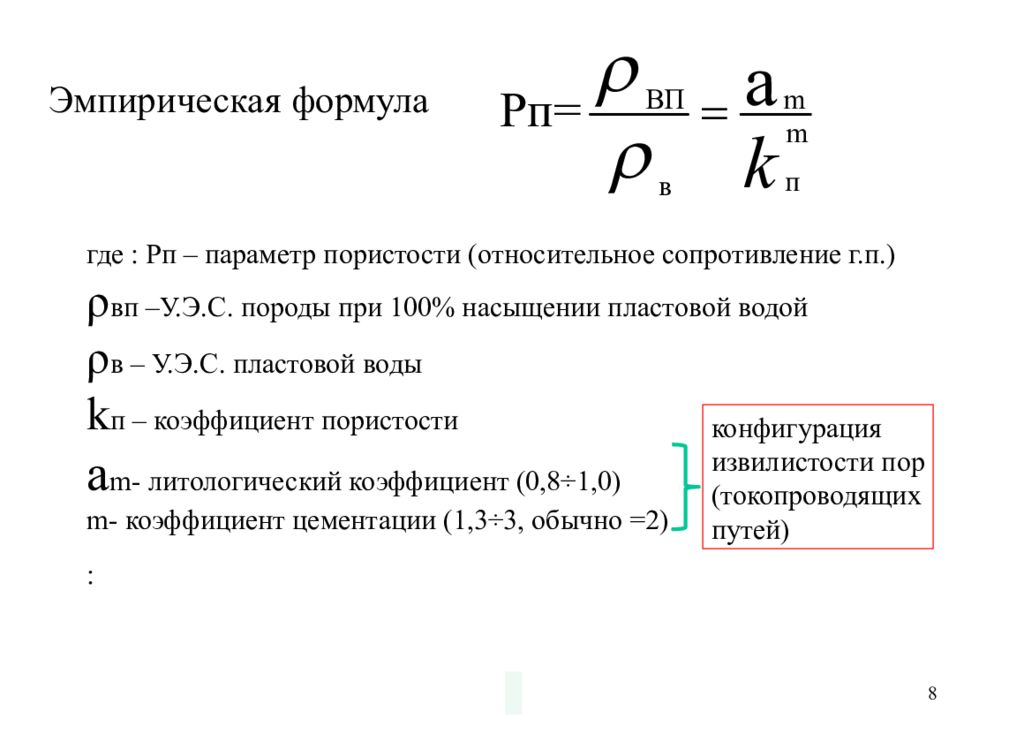 Формула параметра. Параметр пористости формула. Параметр насыщения формула. Параметр насыщенности формула. Эмпирическая формула.