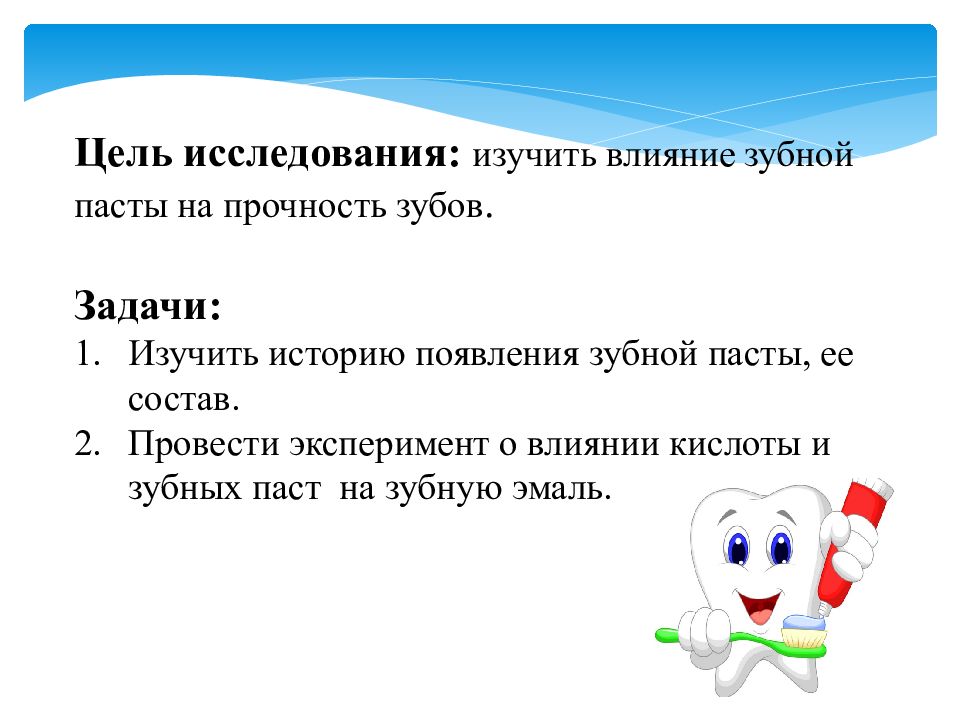 Проект на тему влияние зубной пасты на прочность зубов