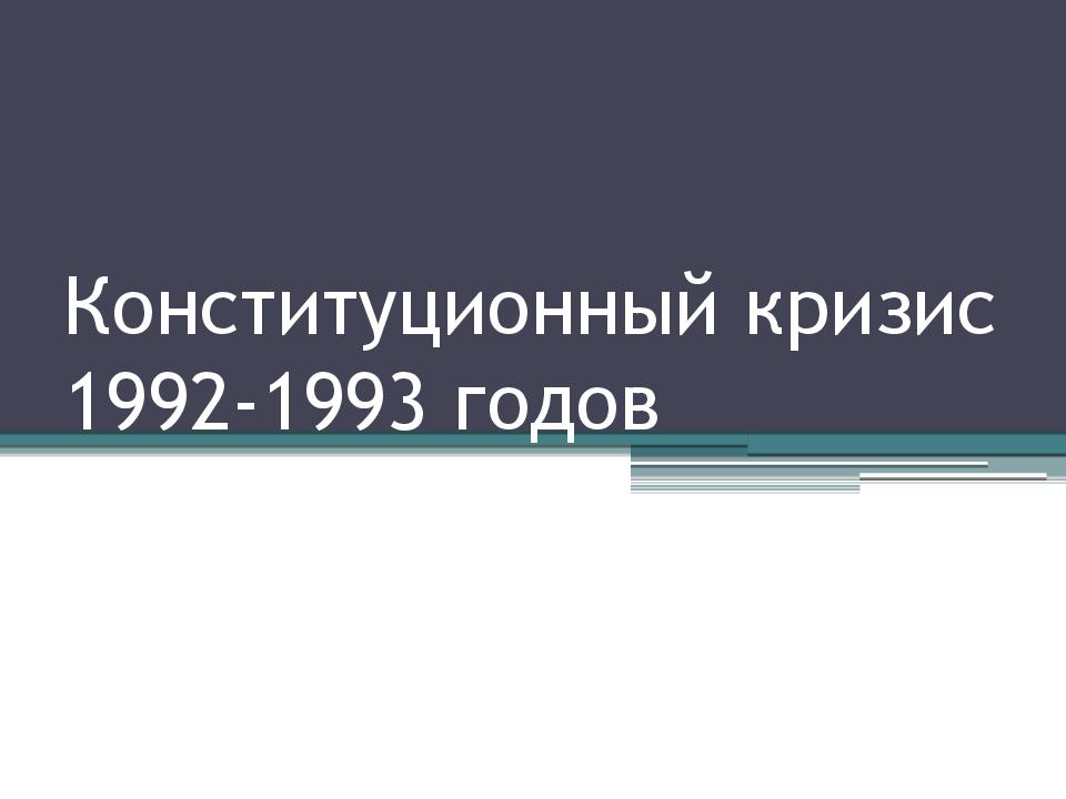 Конституционный кризис 1992 1993 гг. Конституционный кризис 1992-1993. Конституционный кризис. Политический кризис 1993. Кризис 1993 года.