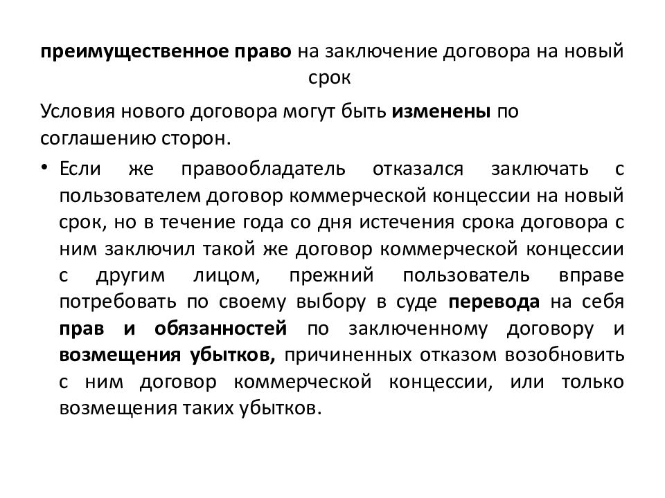 Преимущественным правом. Преимущественное право на заключение договора. Заключение коммерческих договоров. Срок договора франчайзинга. Письмо о заключении договора на новый срок.