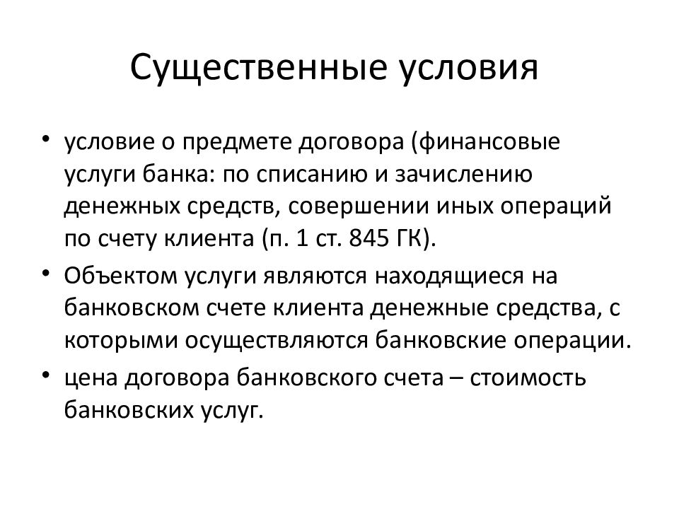 Договор банковского вклада и банковского счета презентация