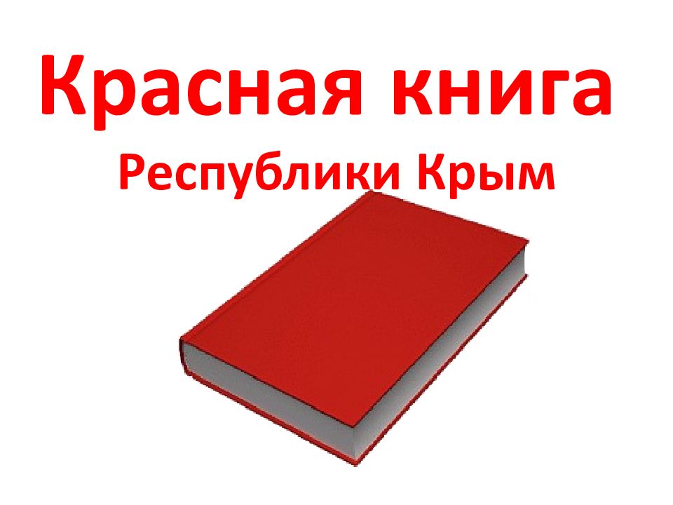 Красная книга Республики Крым