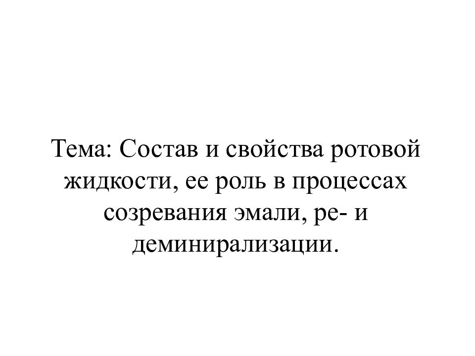 Тема состав. Оставь и свойства ротовой жидкости.