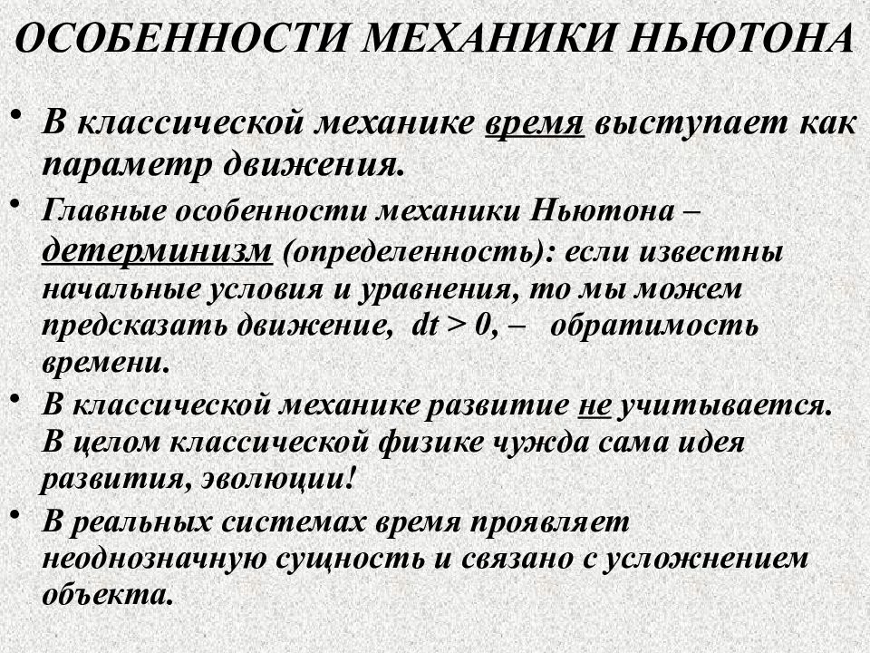 Пространство и время в механике ньютона. Предпосылки классической механики Ньютона. Ограниченность классической механики.. Механика основные положения. Основное положение механики Ньютона.