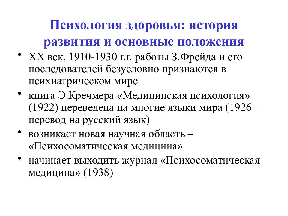 Психика и организм. История становления психологии здоровья. История развития Отечественной психологии здоровья. Психология здоровья история возникновения. Основоположники психологии здоровья.