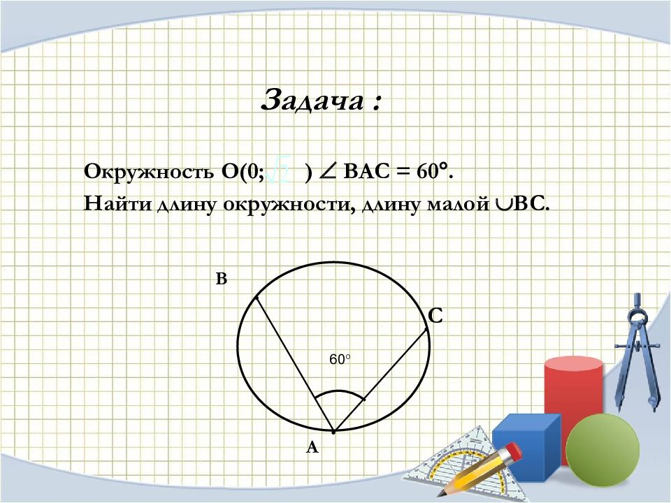 Круговой сектор презентация