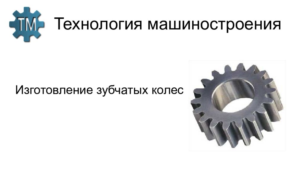 Технология машиностроения Изготовление зубчатых колес