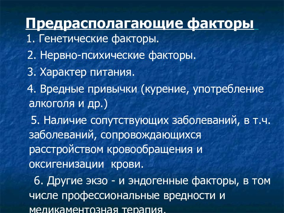 Факторы хронического гастрита. Предрасполагающие факторы язвенной болезни. Предрасполагающие факторы гастрита. Предрасполагающие факторы хронического гастрита и язвенной болезни:. Эндогенные факторы гастрита.