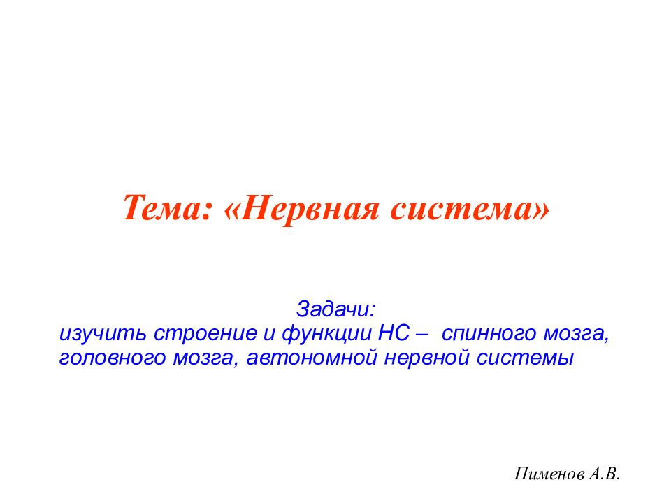 Пименов А.В. Тема: «Нервная система» Задачи: изучить строение и функции НС –