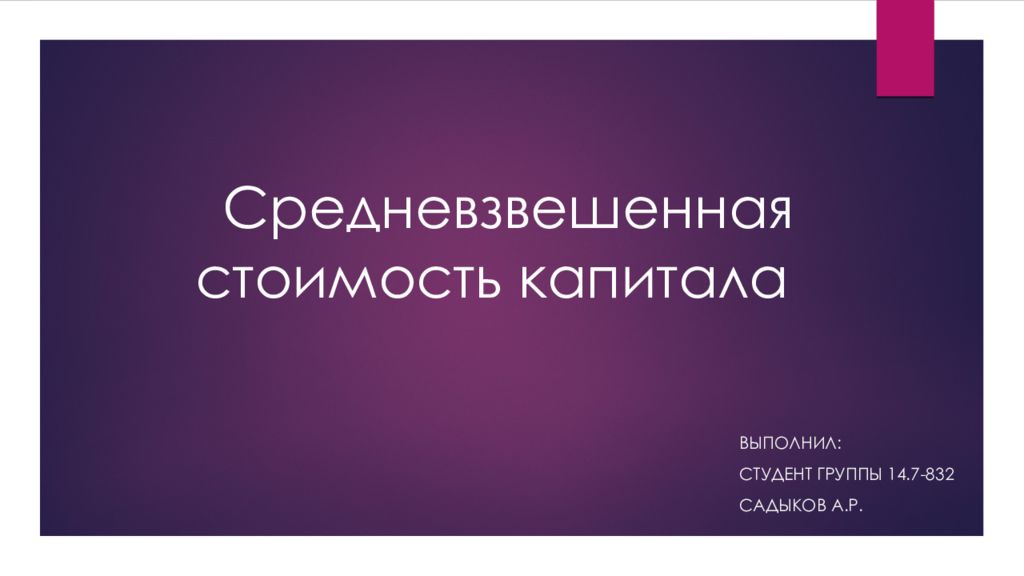 Средневзвешенная стоимость капитала презентация