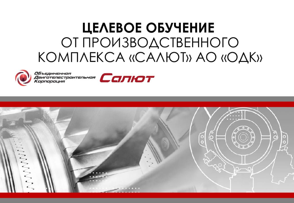 ЦЕЛЕВОЕ ОБУЧЕНИЕ ОТ ПРОИЗВОДСТВЕННОГО КОМПЛЕКСА «САЛЮТ» АО «ОДК»