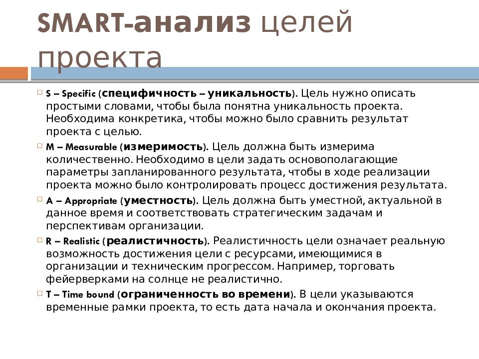 Smart анализ. Этапы метода Smart- анализа. Анализ цели по Smart.