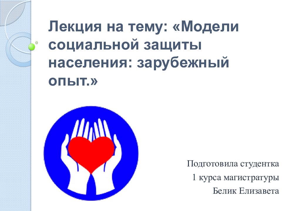 Лекция на тему: «Модели социальной защиты населения: зарубежный опыт.»