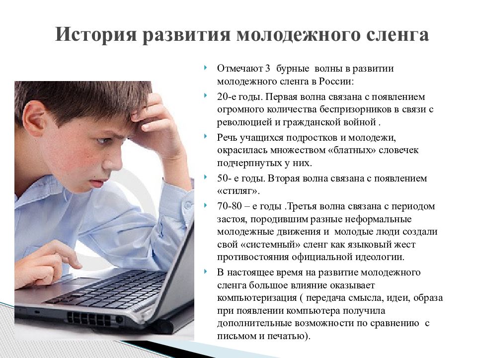 Сленг молодежи. Молодежный сленг презентация. История развития молодежного сленга. Подростковый сленг. Подростковый жаргонизм.