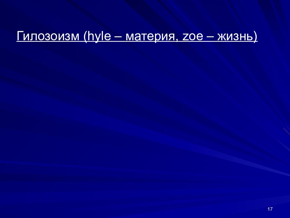 Гилозоизм в философии. Гилозоизм это в философии. Гилозоизм представители. Гилозоизм это в психологии. Гилозоизм представители 17 века.