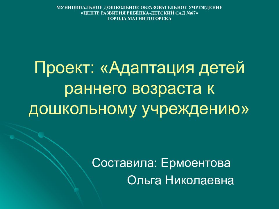 Проект: «Адаптация детей раннего возраста к дошкольному учреждению»