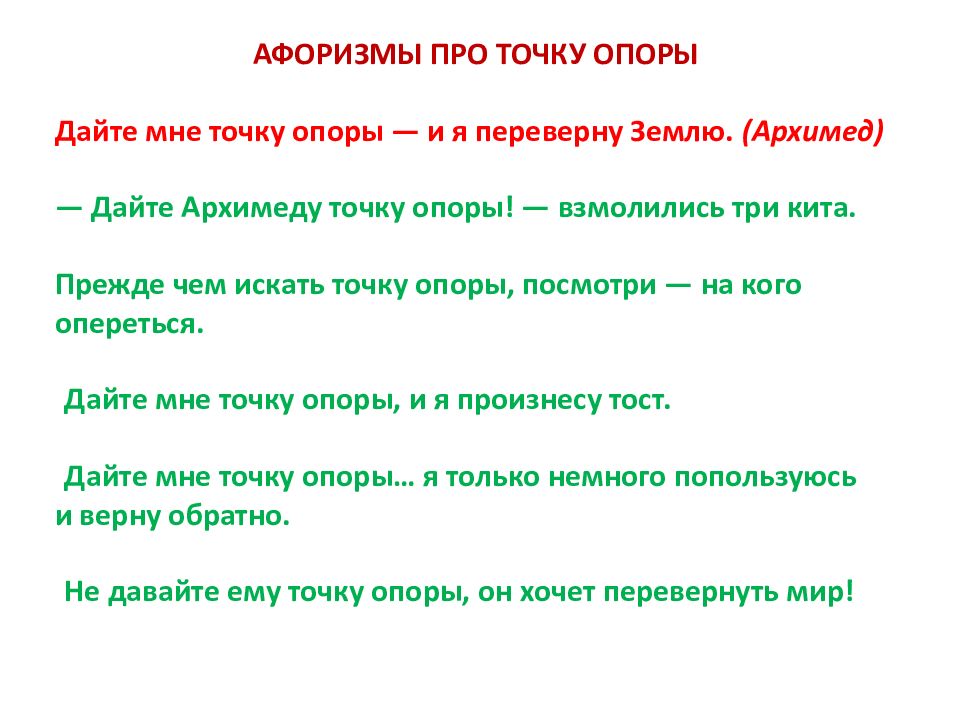 Работа 31. Афоризмы про опору. Высказывания в точку. Точка опоры цитаты. Высказывания Архимеда про точку опоры.