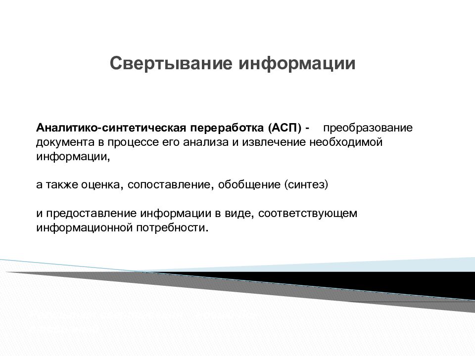 Свертывание информации