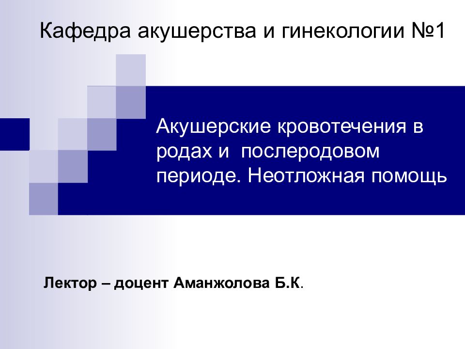 Акушерские кровотечения в родах и послеродовом периоде. Неотложная помощь