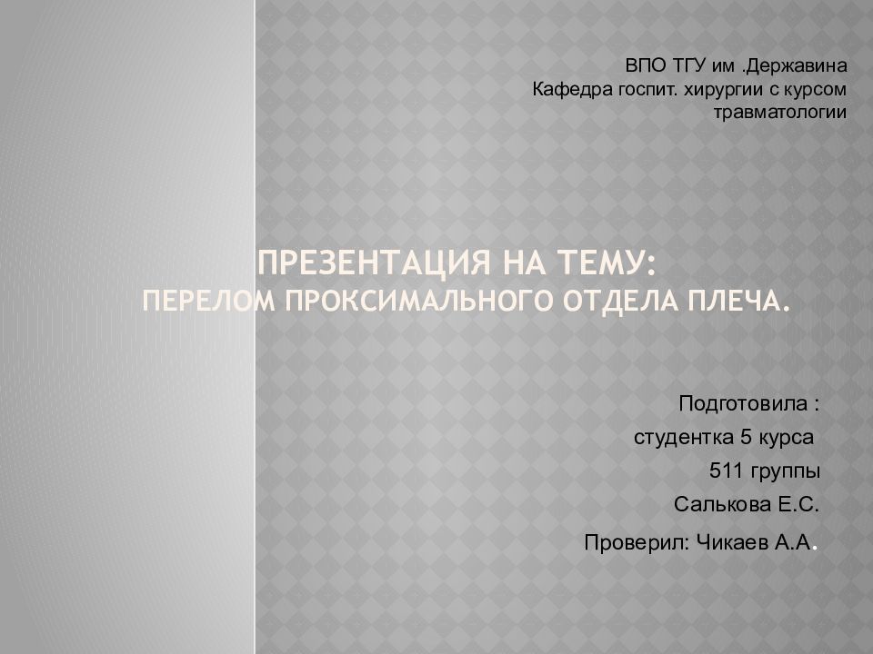 Презентация на тему: Перелом проксимального отдела плеча.