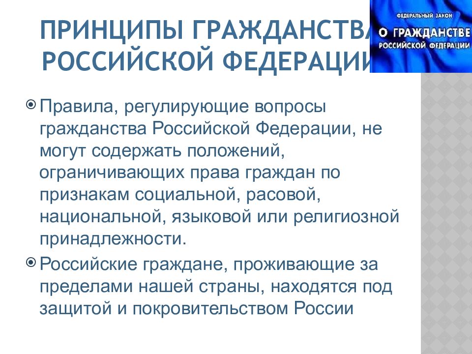 Каковы принципы российского гражданства назовите основания. Гражданство Российской Федерации. Принципы российского гражданства. Конституционные принципы гражданства РФ. К числу принципов гражданства Российской Федерации относится.