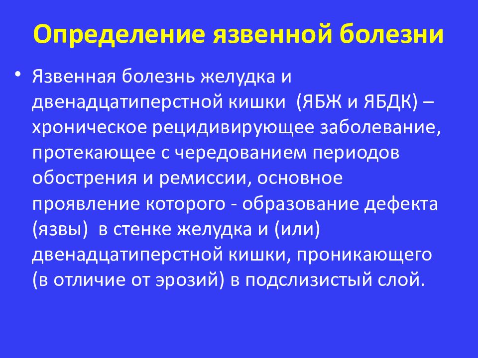 Обострение язвенной болезни. Этиотропная терапия язвенной болезни. Симптом для выявления язвенной болезни. Обострение язвенной болезни желудка симптомы. Симптоматическая терапия при ЯБЖ.