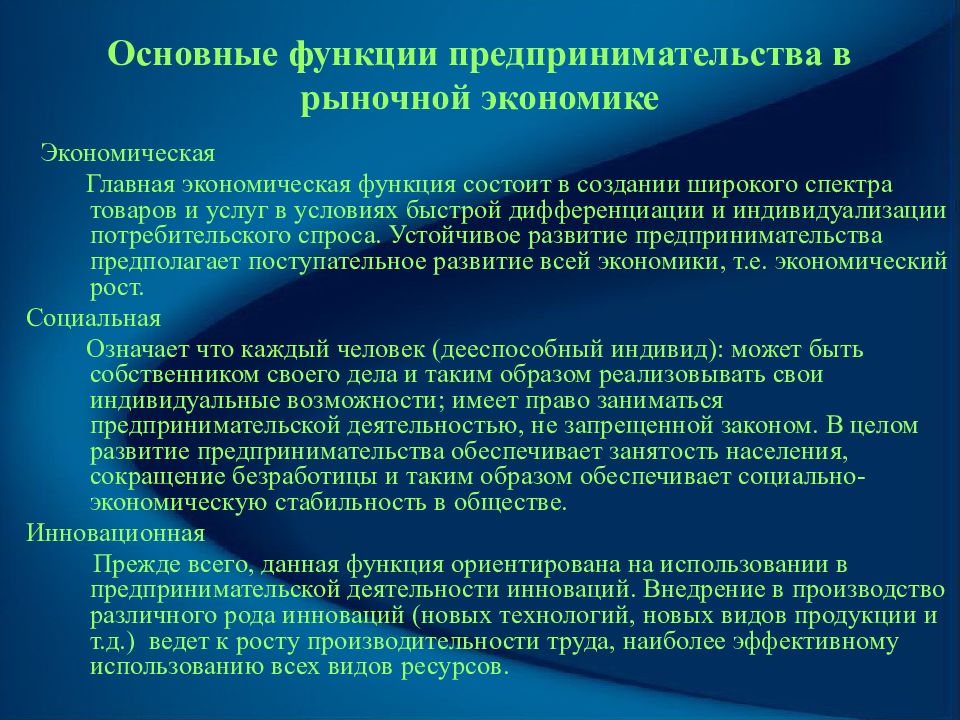 Основные социально экономические. Предпринимательская деятельность в рыночной экономике. Роль предпринимателя в рыночной экономике. Роль предпринимательской деятельности в рыночной экономике. Роль бизнеса в рыночной экономике.