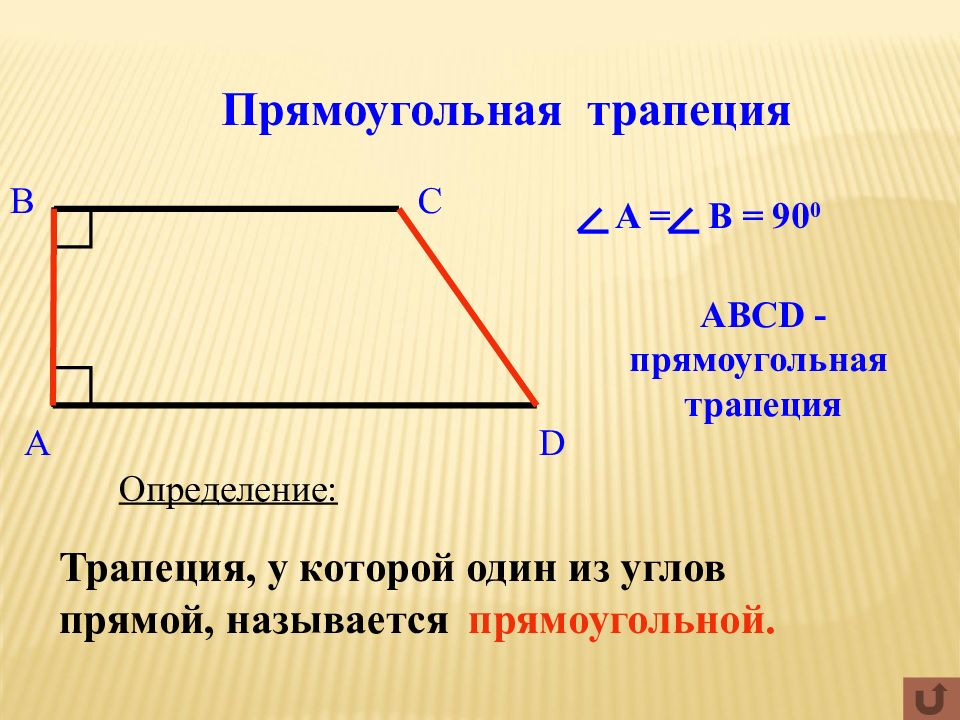 Прямоугольная 6 трапеции. Прямоугольнаятрапеции. Прямоугольная трапеция. Прямоугольная трапецм. Прямоугольная трапе ия.