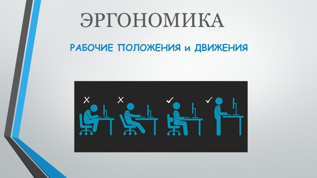 РАБОЧИЕ ПОЛОЖЕНИЯ и ДВИЖЕНИЯ ЭРГОНОМИКА