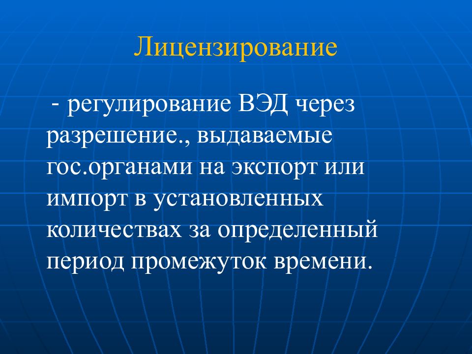 Регулирование лицензирования. Лицензирование ВЭД. Лицензирование регулирование. Лицензирование в международной торговле. Функции лицензирования ВЭД.