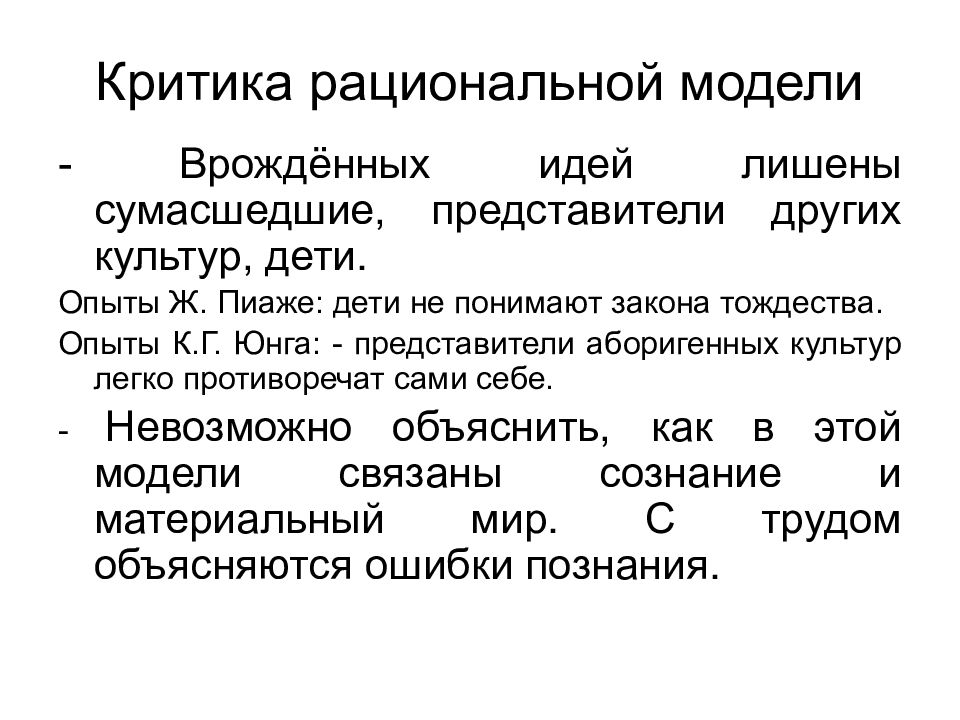 Критика рациональности. Врожденные идеи. Рациональный критицизм. Примеры врожденных идей.