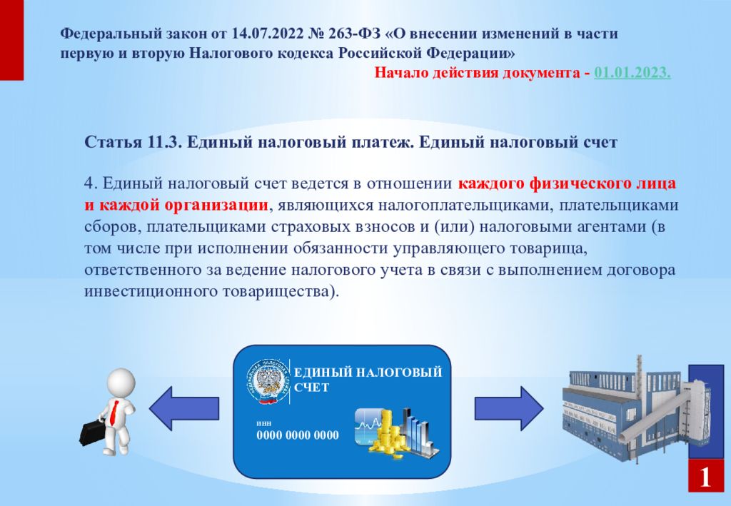 Единый налоговый платеж с 2023