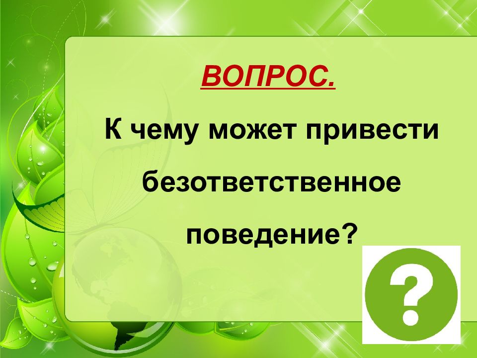 В чем опасность безответственного поведения. Безответственное поведение. Привести примеры безответственного поведения. В чём опасность безответственного поведения. В чем опасность безответственного поведения Обществознание.