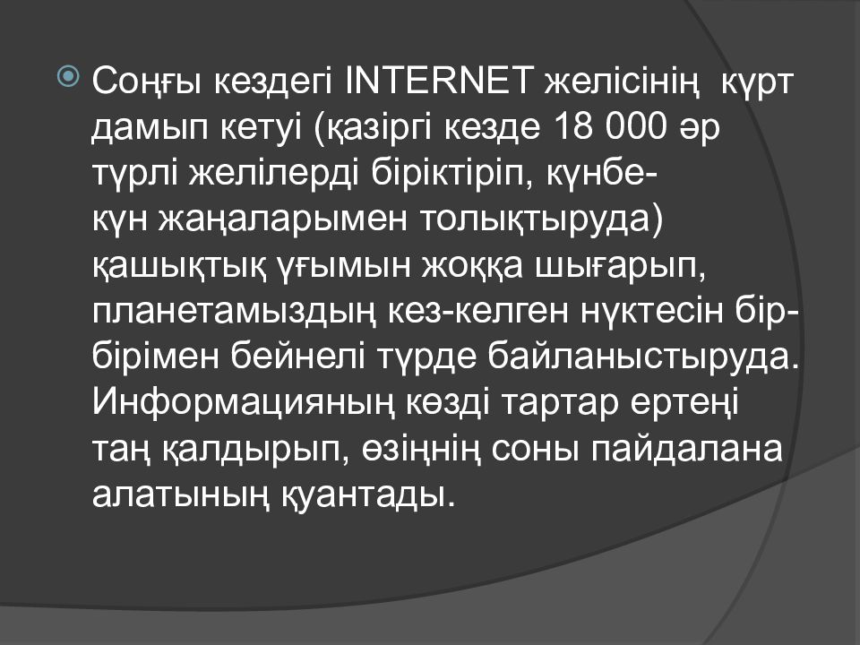 Интернет желісі презентация