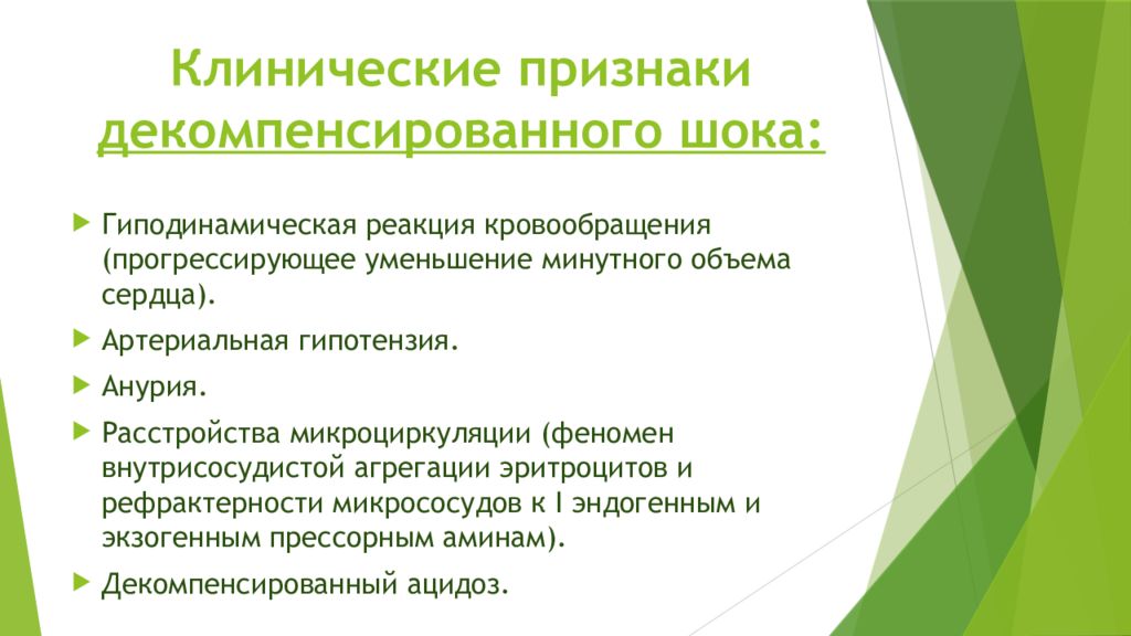 Признаки шока. Клинические признаки декомпенсированного травматического шока. Признаки травматического шока в фазе декомпенсации:. Клинический признак компенсированного травматического шока:. Клинические проявления травматического шока.