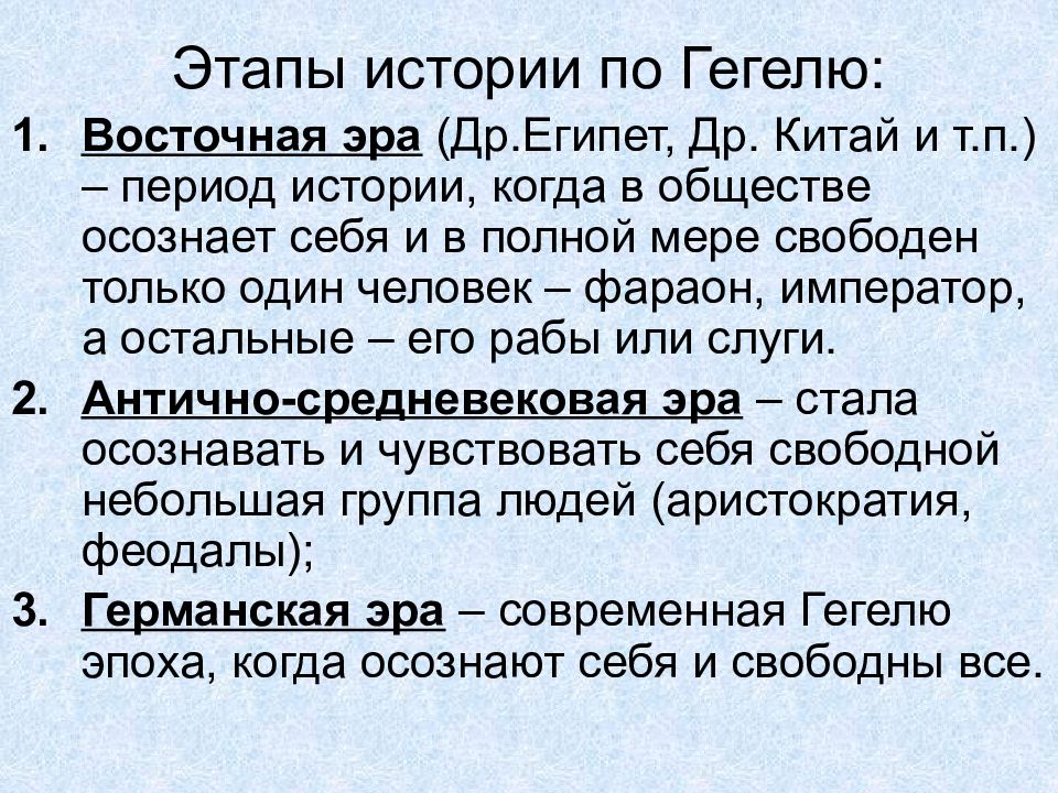 П период. Этапы истории по Гегелю. Этапы исторического развития по Гегелю. Этапы развития общества по Гегелю. Периодизация исторического процесса по Гегелю:.