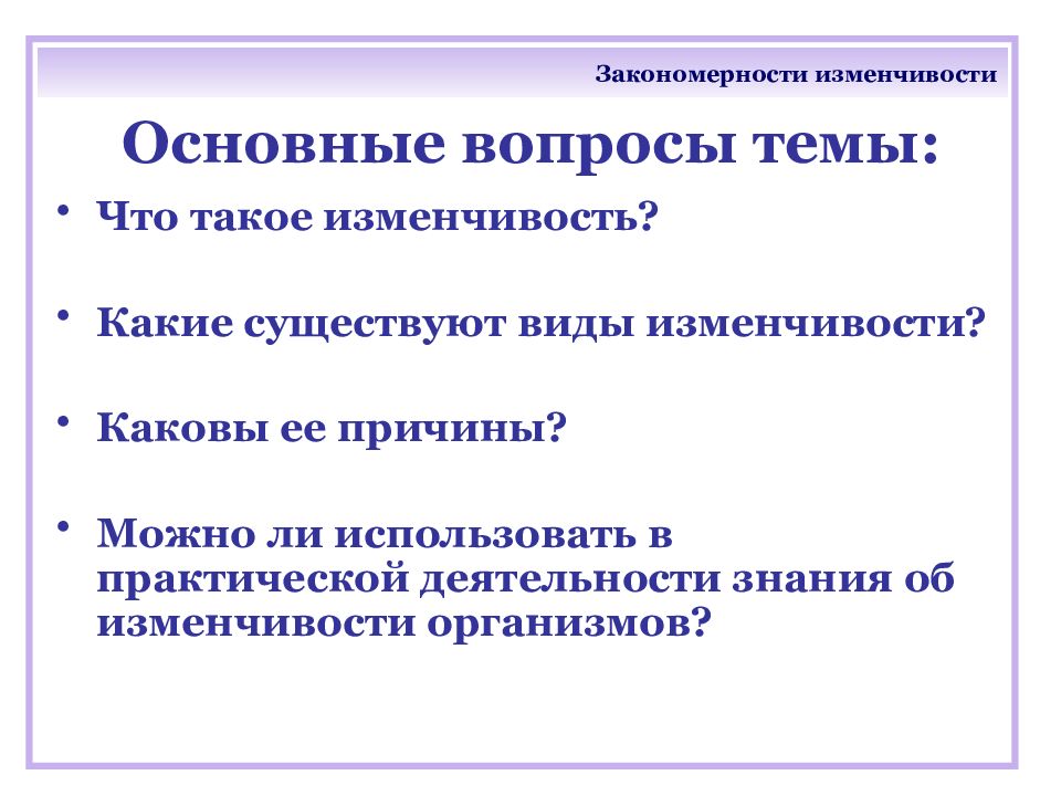 Закономерности изменчивости 11 класс презентация пасечник