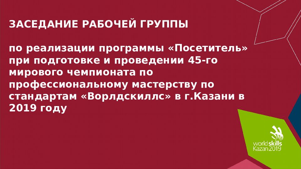 ЗАСЕДАНИЕ РАБОЧЕЙ ГРУППЫ по реализации программы «Посетитель» при подготовке и