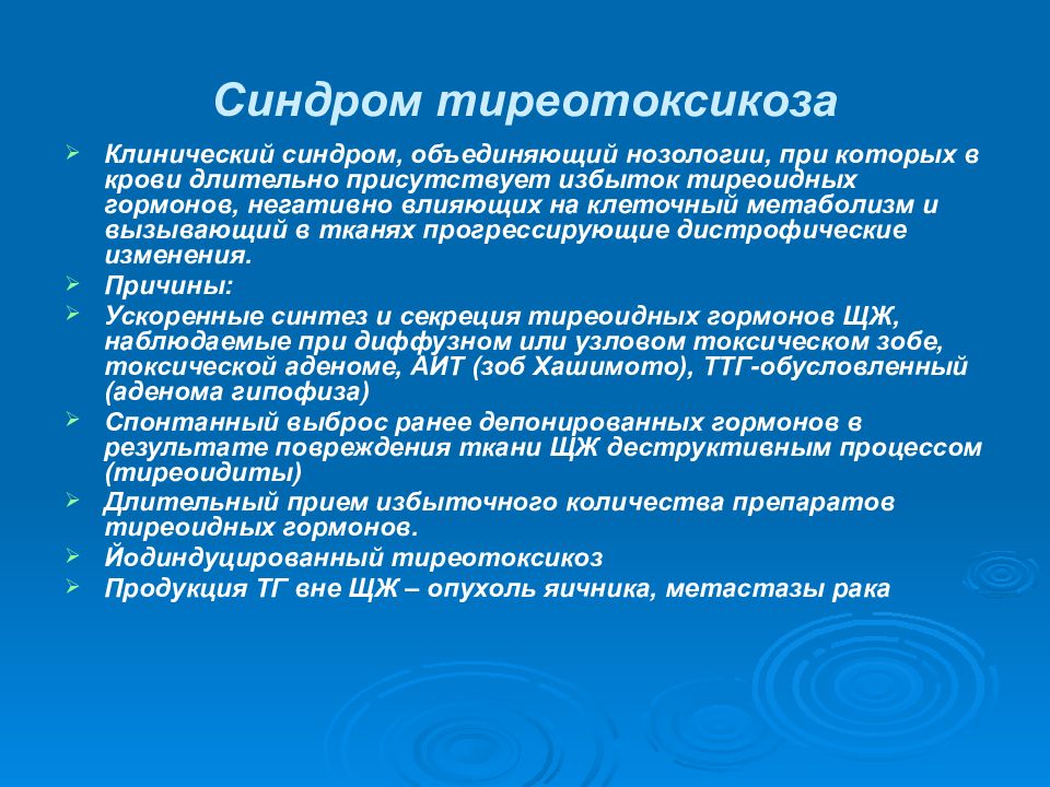 Синдром тиреотоксикоза. Синдром гипертиреоза клинические. Синдромы при гипертиреозе. Синдромы гипертиреоза клинические гипертиреоза.