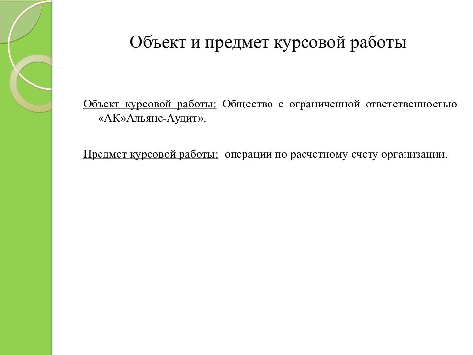 Курсовая ооо. Объект курсовой работы это. Тема объект предмет курсовой работы. Предмет курсовой работы это. Предмет курсовой работы пример.