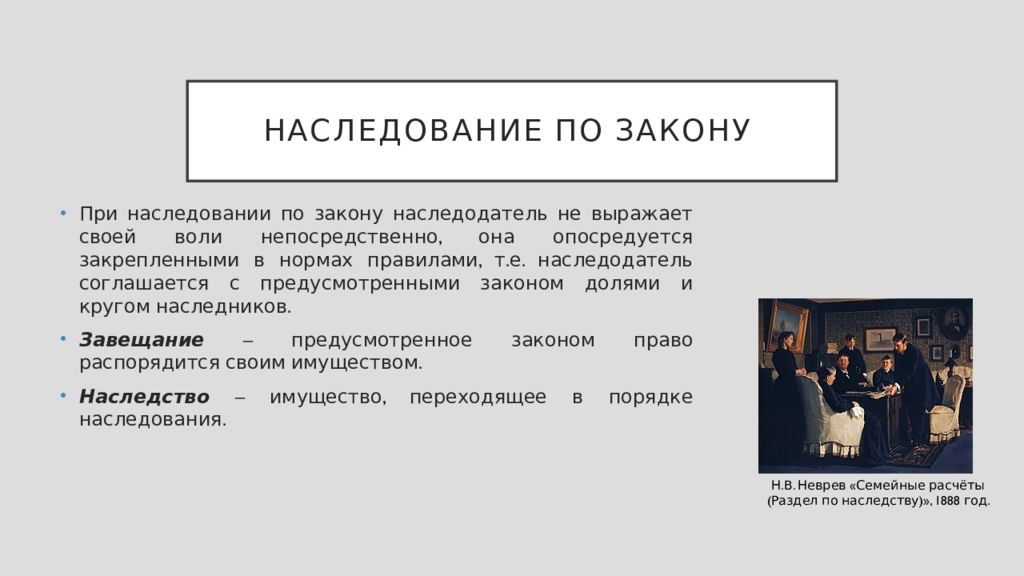 Наследство по закону. Наследование потзакону. Наследственное по закону. Наследование по закону наследодатель. Наследование по закону картинки.